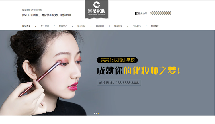 吉安化妆培训机构公司通用响应式企业网站